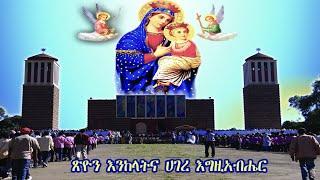 ጽዮን | Tsion - Eritrean Orthodox Mezmur 2021