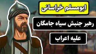 ابومسلم خراسانی،رهبر جنبش سیاه جامگان علیه اعراب