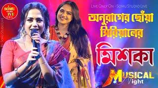 অনুরাগের ছোঁয়া সিরিয়ালের- মিশকা (Ahona Dutta) | Miska Live Performance | Anurager Chhowa | Live