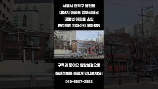 #208 서울시 관악구 봉천동 "서울대입구역 대로변 대단지 아파트 초입 항아리상권 안정적인 임대수익 빌딩" #리얼빌딩 #건물매매 #투자 #빌딩매매 #빌딩 #건물투자 #꼬마빌딩