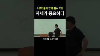 [K소방학원] 소방기술사 합격조건 자세가 중요하다 #소방기술사 #동기부여