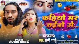 #Sad Song | कहियो मर जईबो गे |  #Sunny Bhai का एक और दिल के धड़कन बढ़ा देने वाला गाना | #New Song 2024