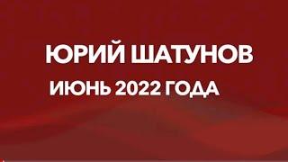 ЮРИЙ ШАТУНОВ - ПОСЛЕДНИЙ КОНЦЕРТ 9 июня 2022 г.