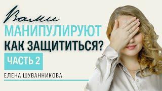 Манипуляторы не любят эти 5 приемов защиты! 2 часть. Хватит быть пешкой. Елена Шуванникова