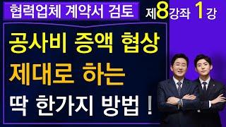 공사비 협상 제대로 하는 딱 한가지 방법- 김조영 변호사