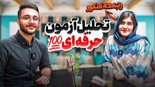 راز موفقیت رتبه برترها | آموزش تحلیل آزمون اصولی به سبک رتبه ۴۲ کنکور !