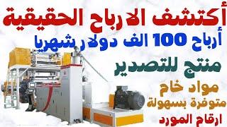 افضل استثمار فى الوقت الحالى مشروع المستقبل وارباح تتخطى 100 الف دولار شهريا مشاريع السعودية