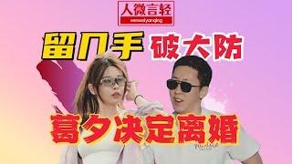 留几手破防怼人，葛夕决定离婚！《再见爱人4》