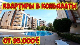  КВАРТИРЫ В КОНЬЯАЛТЫ ОТ 95.000€ ГДЕ ЖИВУТ РУССКИЕ В АНТАЛИИ?