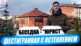 Обзор шестигранной беседки "Юрист" + Мягкие окна