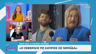 Ματίνα Παγώνη: «Ο Σεφερλής με σατίρισε ως νεράιδα» | OPEN TV