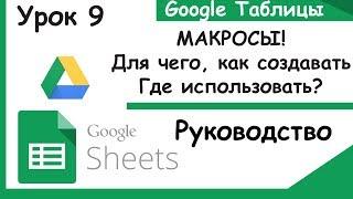 Google таблицы.Как создавать макросы и делать кнопки. Урок 9.