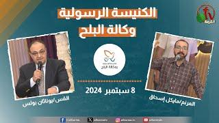 الكنيسة الرسولية في وكالة البلح - القاهرة - الأحد 8 سبتمبر 2024- قناة الكرمة