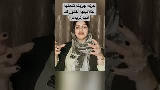 حركه تفعلها الانثى الثلاثينيه لتقول لك (أُريـدك)