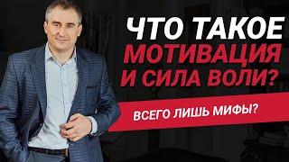 Что такое мотивация, дисциплина и сила воли? Эти понятия мифы? | Николай Сапсан