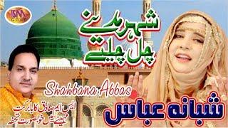 RAMZAAN SPECIAL NAAT 2019 SHER MADINAY CHALL CHALLIYAY SHABANA ABBAS