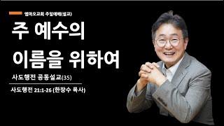 2024-12-1/사도행전(35)-주 예수의 이름을 위하여/한창수 목사/행 21:1-26/엠마오교회 주일예배 설교