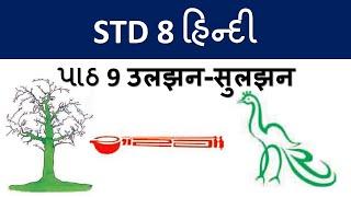 std 8 hindi ch 9 | उलझन-सुलझन | | class 8 hindi | hindi class 8 | hindi std 8 |std 8 hindi