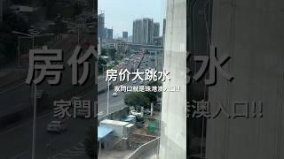 珠海豪宅房价大跳水，家门口就是港珠澳入口！