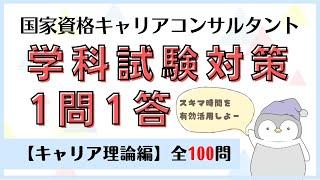 【キャリコン】学科試験対策『1問1答』キャリア理論編【全100問】