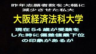 昨年受験者数を減少させた私大【大阪経済法科大学】54歳の大学受験時、低偏差値の私大であったが。