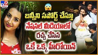 బన్నీని సపోర్ట్‌ చేస్తూ  నేషనల్ మీడియాలో రచ్చ చేసిన ఒకే ఒక్క హీరోయిన్ | Sanjjanaa Galrani -TV9