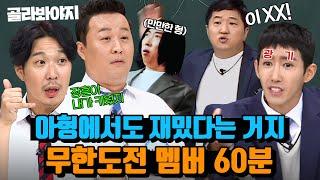 (60분) 웃음아 무도해 아형에서도 레전드 웃음 찍은 무한도전 멤버 활약상｜아는 형님｜JTBC 210828 방송 외