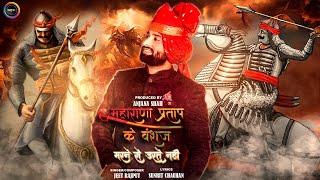 𝐌𝐀𝐇𝐀𝐑𝐀𝐍𝐀 𝐏𝐑𝐀𝐓𝐀𝐏 𝐊𝐄 𝐕𝐀𝐍𝐒𝐀𝐉 (Full Song)| महाराणा प्रताप  के हम  वंशज ,मरने से डरते नही | Jeet Rajput