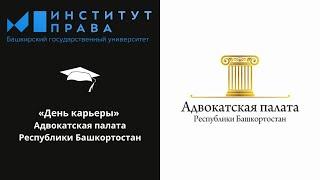 «Дни карьеры» - руководство Адвокатской палаты Республики Башкортостан.