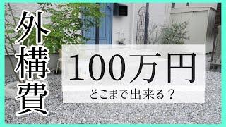 外構工事 100万円で出来ること／おしゃれdiyフェンスは5,000円