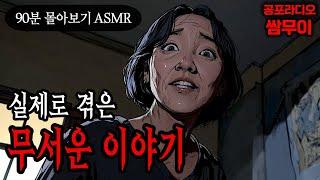 【공포라디오 쌈무이】실제로 겪은 무서운 이야기 90분 몰아보기ㅣ실화ㅣ무서운이야기ㅣ괴담ㅣ시청자제보ㅣ소름ㅣ귀신ㅣASMR