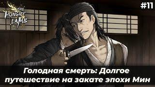 Решение, которое изменит ВСЁ | Голодная смерть: Долгое путешествие на закате эпохи Мин #11