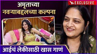 आईने अमृतासाठी गायलं खास गाणं | Amruta Deshmukh's Mother | Exclusive | Mehandi Ceremony