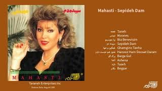 MAHASTI / SEPIDEH DAM ALBUM آلبوم کامل سپیده دم مهستی