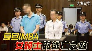 大案纪实丨复旦IMBA女硕士的逃亡路