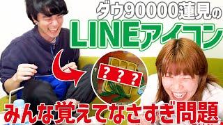 【電話】みんなダウ90000蓮見くんのLINEアイコンに興味なさすぎた