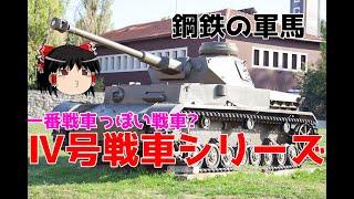 【ゆっくり兵器解説】戦場の軍馬、Ⅳ号戦車【ゆっくり解説】【ドイツ陸軍】【ドイツ国防軍】【ゆっくり武器解説】【四号戦車】【4号戦車】【戦車解説】