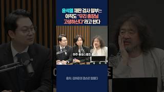 윤석열 재판 검사 일부는 아직도 "우리 총장님 고생하신다"라고 한다