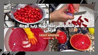 مرحله به مرحله تهیه رب گوجه فرنگی  | لذت آشپزی