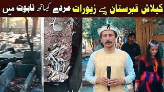 Da Olas Faryad With Shahid Khan||(309) کیلاش قبرستان پیسے زیورات مردے کیساتھ تابوت میں بند