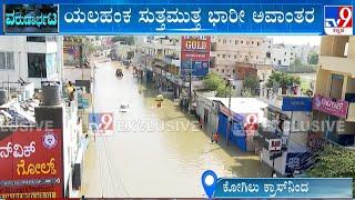 Bengaluru Rains: Kogilu Cross Flooded After Heavy Rains | Govt School Flooded In Devanahalli