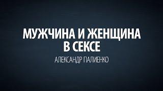 Мужчина и Женщина в сексе. Александр Палиенко.