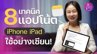 8 เทคนิคแอปโน้ต (Note) สำหรับ iPhone, iPad รู้ไว้ใช้อย่างเซียน! | How to | iMoD