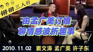 锵锵三人行20101102由孟广美订婚聊情感波折趣事(窦文涛 孟广美 许子东)