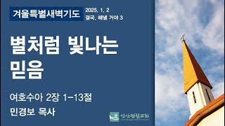 안산광림교회 겨울특별새벽기도회(25.01.02)