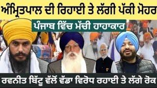 Amritpal Singh - ਦੀ ਰਿਹਾਈ ਤੇ ਲੱਗੀ ਪੱਕੀ ਮੋਹਰ Ravneet Bittu ਨੇ #AmritpalSingh #RavneetBittu