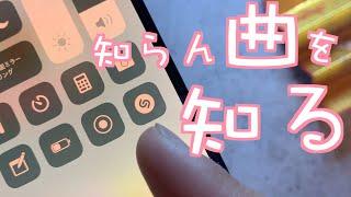 【この曲ナニ？】iPhoneですぐ知れる！曲認識アプリShazam