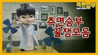 [측면승부] 측면승부 하이라이트 모음