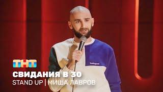 Stand Up: Миша Лавров - свидания в 30 @standup_tnt