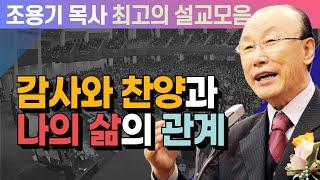 감사와 찬양과 나의 삶의 관계 - 조용기 목사 최고의 설교모음 (CTSTV 방송설교 2008년 설교)